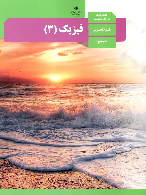 image فیزیک (۳)