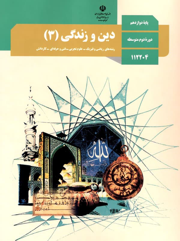 image دین و زندگی (۳)